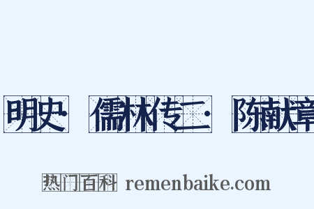 明史·儒林传二·陈献章是什么意思的图片